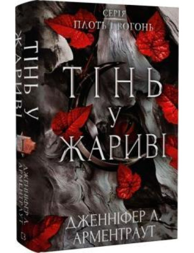 Плоть і вогонь. Книга І. Тінь у жариві. Дженніфер Л. Арментраут. Плоть і вогонь. Книга І. Тінь у жариві. Дженніфер Л. Арментраут.