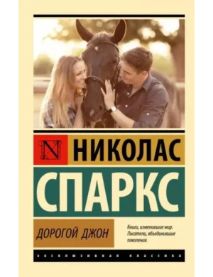 Дорогий Джоне. Ніколас Спаркс.