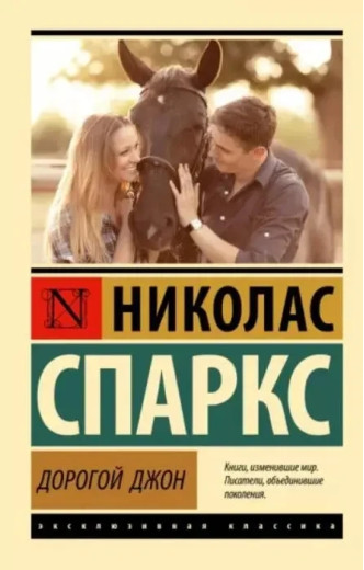 Дорогий Джоне. Ніколас Спаркс. Дорогий Джоне. Ніколас Спаркс.
