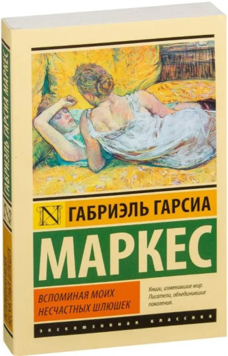 Згадуючи моїх нещасних повій. Габріель Гарсіа Маркес. Згадуючи моїх нещасних повій. Габріель Гарсіа Маркес.