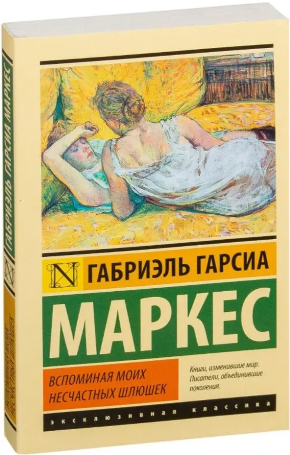 Згадуючи моїх нещасних повій. Габріель Гарсіа Маркес.