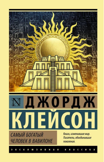 Найбагатша людина у Вавилоні. Клейсон Джордж.(ексклюзивна класика) Найбагатша людина у Вавилоні. Клейсон Джордж.(ексклюзивна класика)