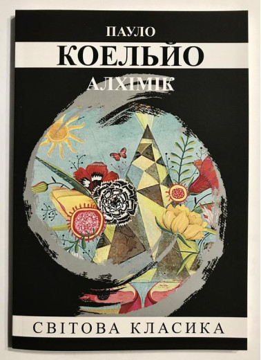 Алхімік. Пауло Коельйо. (укр.мова) Алхімік. Пауло Коельйо. (укр.мова)