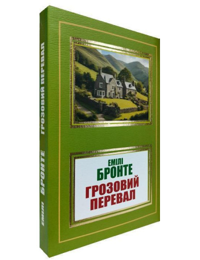Грозовий перевал. Емілі Бронте .(укр. мова) Грозовий перевал. Емілі Бронте .(укр. мова)