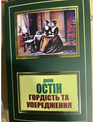 Гордість та упередження. Джейн Остін.(укр.мова) Гордість та упередження. Джейн Остін.(укр.мова)