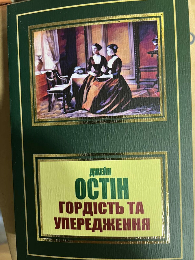 Гордість та упередження. Джейн Остін.(укр.мова)