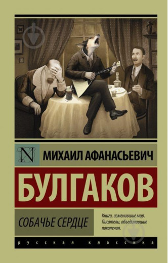 Собаче серце. Життя пана де Мольєра.(збірка) Булгаков М.А. (Ексклюзивна класика) Собаче серце. Життя пана де Мольєра.(збірка) Булгаков М.А. (Ексклюзивна класика)