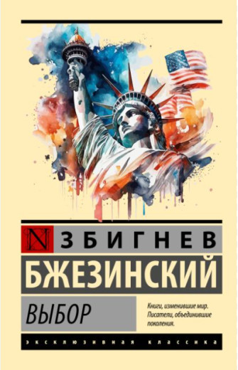 Вибір. Збігнєв Бжезинський. Вибір. Збігнєв Бжезинський.