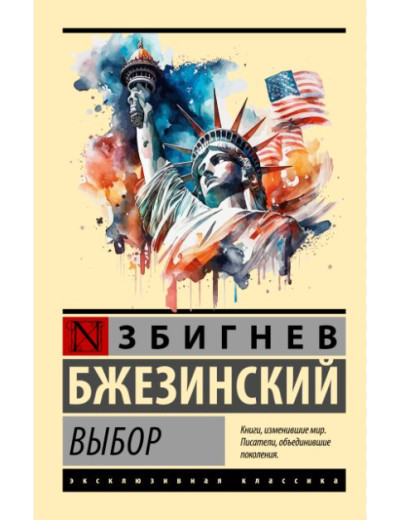 Вибір. Збігнєв Бжезинський. Вибір. Збігнєв Бжезинський.
