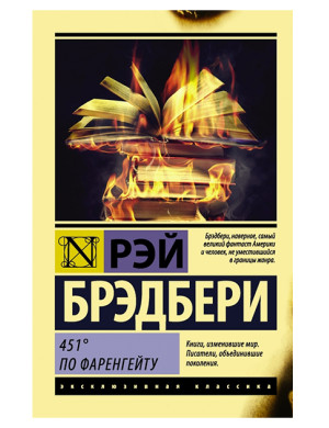 451 градус за Фаренгейтом. Рей Бредбері (Ексклюзивна класика)