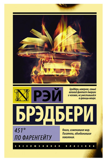 451 градус за Фаренгейтом. Рей Бредбері (Ексклюзивна класика)