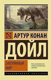 Загублений світ. Артур Конан Дойл. (ексклюзивна класика) Загублений світ. Артур Конан Дойл. (ексклюзивна класика)