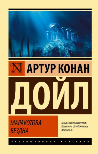 Маракотова безодня. Артур Конан Дойл. (ексклюзивна класика)