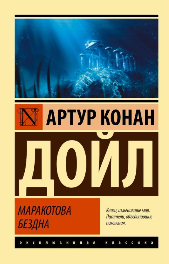 Маракотова безодня. Артур Конан Дойл. (ексклюзивна класика)