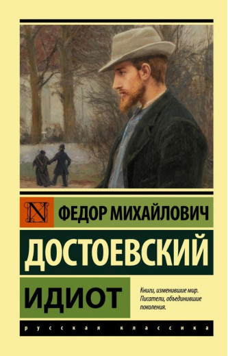 Ідіот. Достоєвський Федір Михайлович