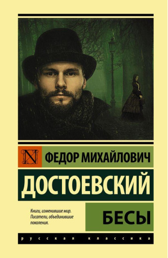 Біси. Достоєвський Федір Михайлович. Біси. Достоєвський Федір Михайлович.