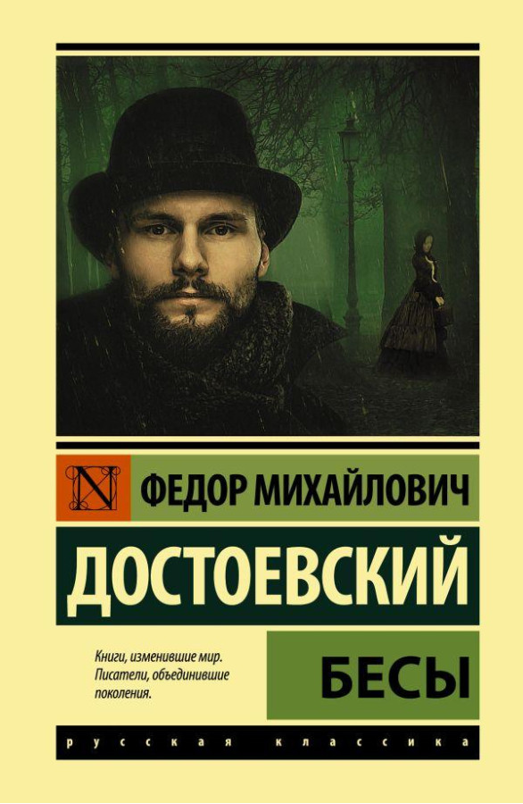 Біси. Достоєвський Федір Михайлович.