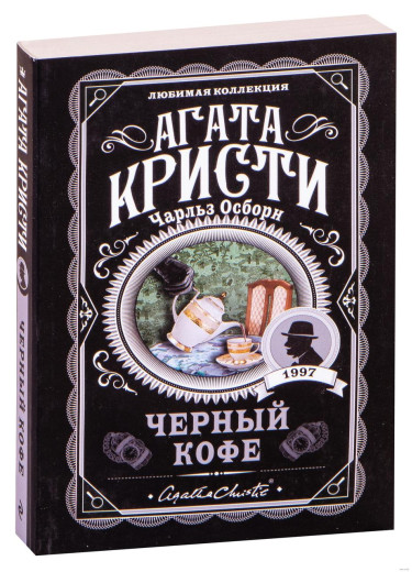Чорна кава. Агата Крісті.(улюблена колекція) Чорна кава. Агата Крісті.(улюблена колекція)
