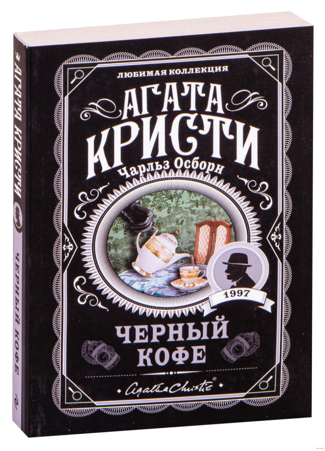 Чорна кава. Агата Крісті.(улюблена колекція)