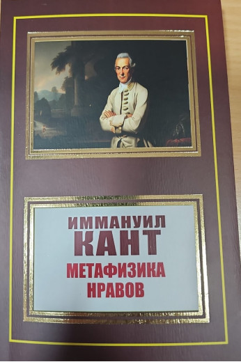 Метафізики вдач. Іммануїл Кант. (м'як. переп.) Метафізики вдач. Іммануїл Кант. (м'як. переп.)
