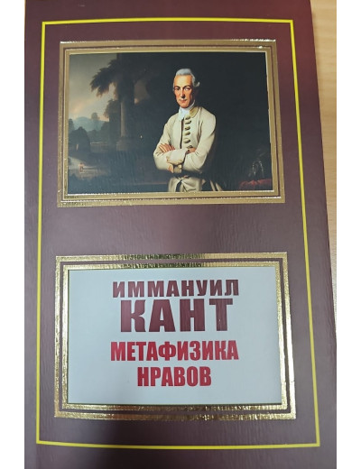 Метафізики вдач. Іммануїл Кант. (м'як. переп.) Метафізики вдач. Іммануїл Кант. (м'як. переп.)