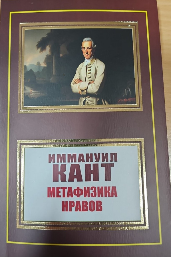 Метафізики вдач. Іммануїл Кант. (м'як. переп.)