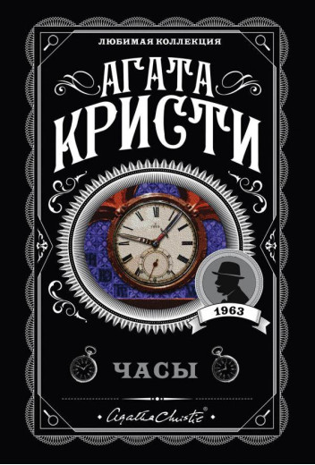 Годинники. Агата Крісті (улюблена колекція). Годинники. Агата Крісті (улюблена колекція).