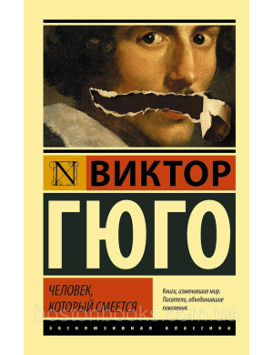 Людина, яка сміється. Віктор Гюго.
