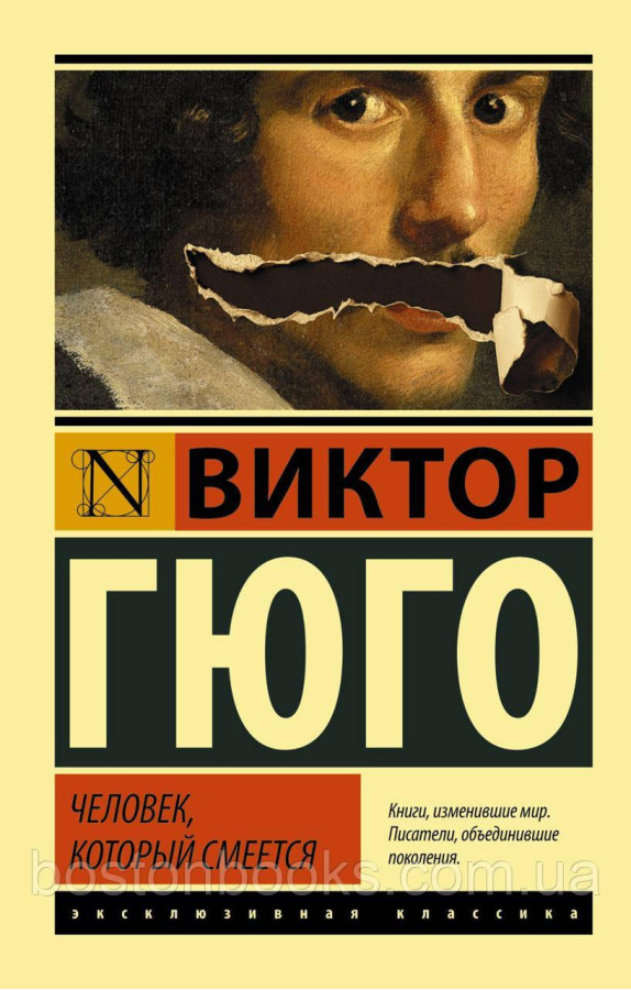 Людина, яка сміється. Віктор Гюго.