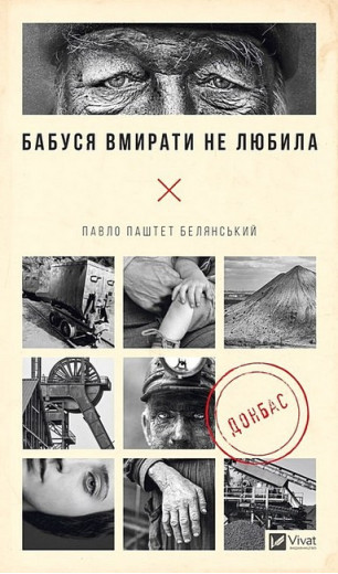 Бабуся вмирати не любила. Павло Паштет Белянський. Бабуся вмирати не любила. Павло Паштет Белянський.