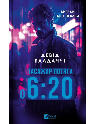 Пасажир потяга о 6:20. Девід Балдаччі. Пасажир потяга о 6:20. Девід Балдаччі.
