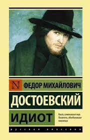 Ідіот. Достоєвський Федір Михайлович (ексклюзивна класика)