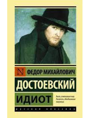 Ідіот. Достоєвський Федір Михайлович (ексклюзивна класика)