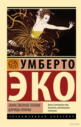 Таємниче полум'я цариці Лоани. Умберто Еко. Таємниче полум'я цариці Лоани. Умберто Еко.