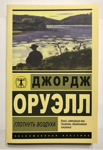 Ковтнути повітря .Джордж Орвелл. Ковтнути повітря .Джордж Орвелл.