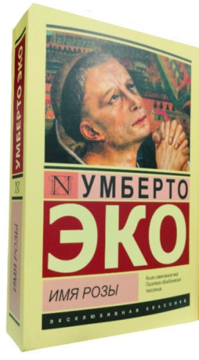 Ім'я троянди. Умберто Еко.(ексклюзивна класика)