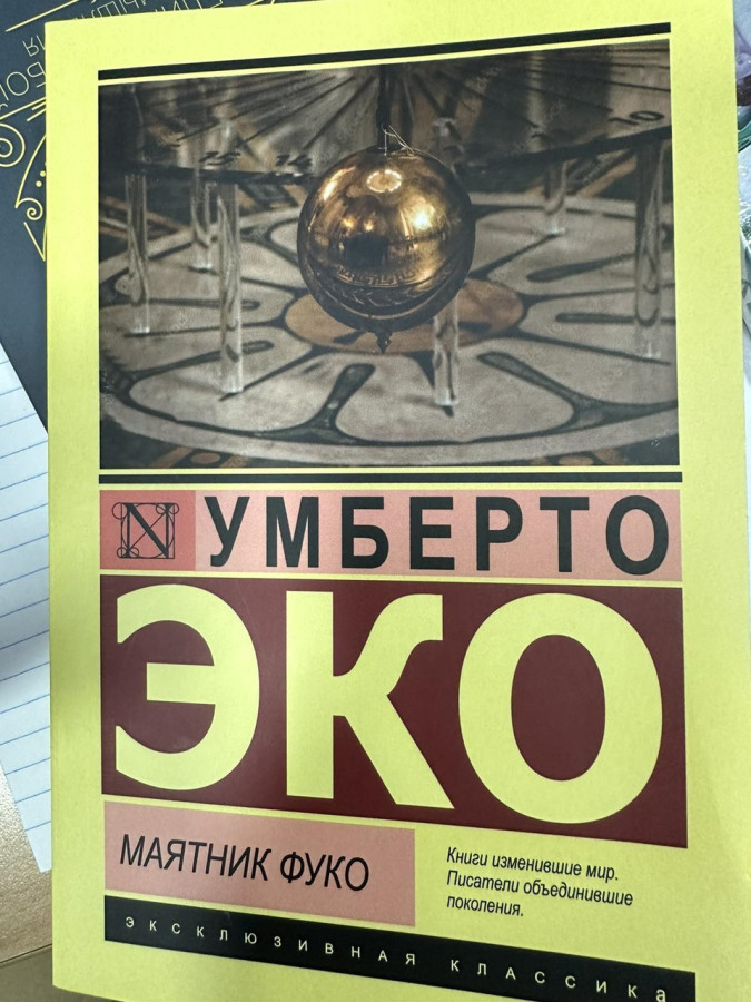 Маятник Фуко. Умберто Еко. (ексклюзивна класика)