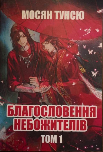 Благословення небожителів. Том 1. Мосян Тунсю .(укр.мова) Благословення небожителів. Том 1. Мосян Тунсю .(укр.мова)
