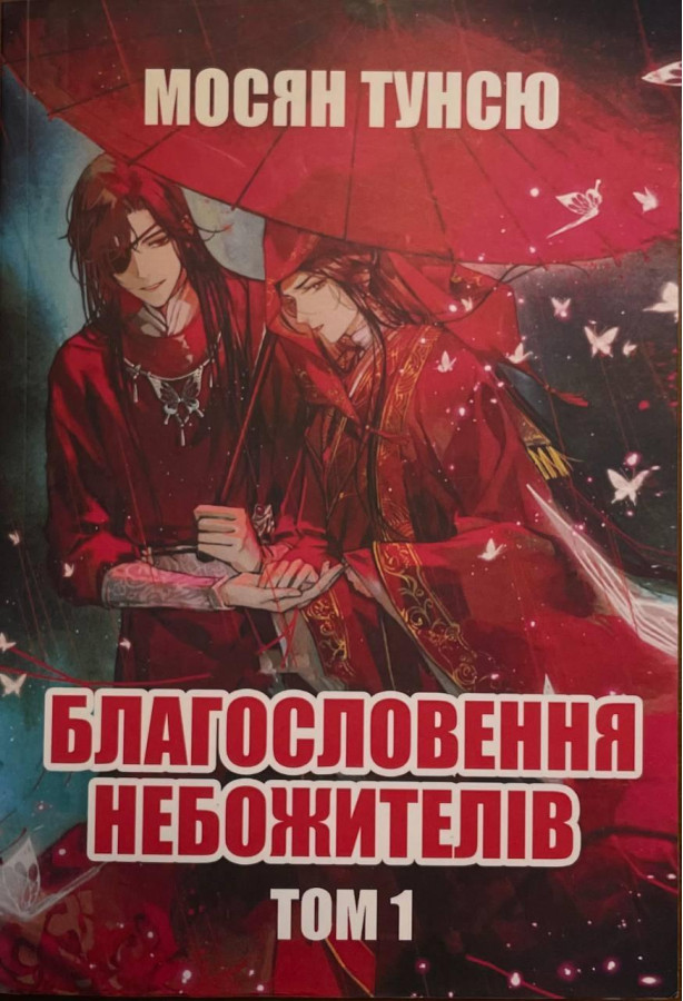 Благословення небожителів. Том 1. Мосян Тунсю .(укр.мова)