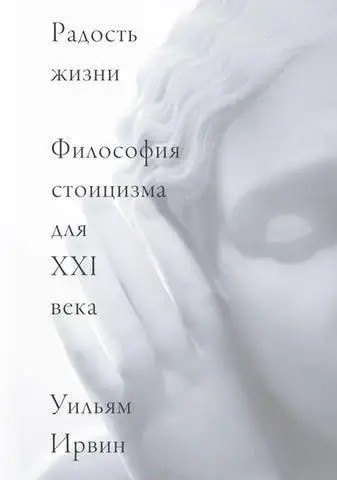 Радість життя. Філософія стоїцизму для XXI ст. Ірвін У. Радість життя. Філософія стоїцизму для XXI ст. Ірвін У.