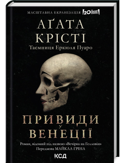 Вечірка на Гелловін (суперобкладинка). Аґата Крісті Вечірка на Гелловін (суперобкладинка). Аґата Крісті