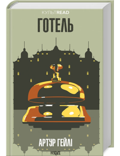 Готель. Артур Гейлі. (українська мова) Готель. Артур Гейлі. (українська мова)
