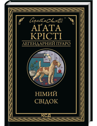 Німий свідок Аґата Крісті Німий свідок Аґата Крісті