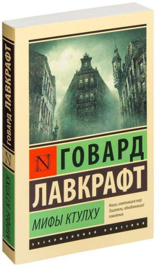 Міфи Ктулху. Говард Лавкрафт.