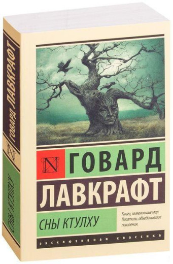Сни Ктулху. Говард Лавкрафт. Сни Ктулху. Говард Лавкрафт.
