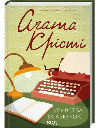Убивства за абеткою (кольорове оформ) Аґата Крісті Убивства за абеткою (кольорове оформ) Аґата Крісті