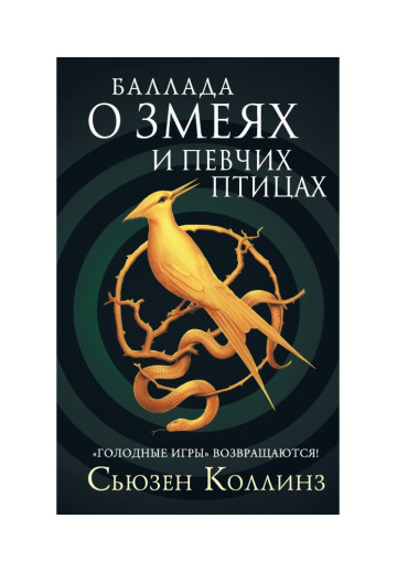 Балада про зміїв і співочих птахів. Сьюзен Коллінз. Балада про зміїв і співочих птахів. Сьюзен Коллінз.