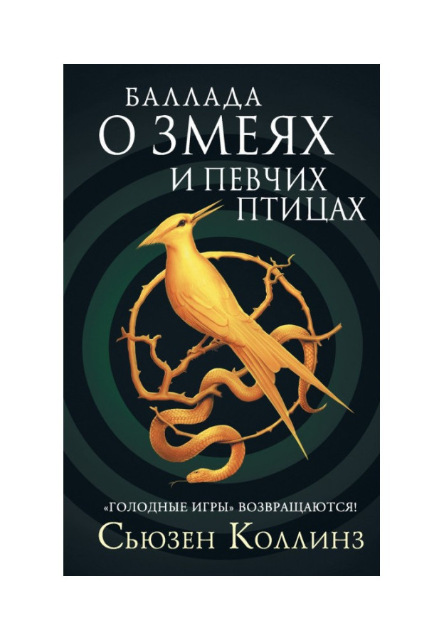 Балада про зміїв і співочих птахів. Сьюзен Коллінз.