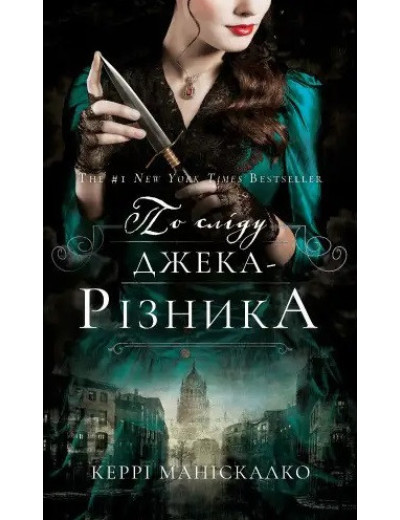 По сліду Джека-Різника. Книга 1. (твердий перепліт). Керрі Маніскалко По сліду Джека-Різника. Книга 1. (твердий перепліт). Керрі Маніскалко