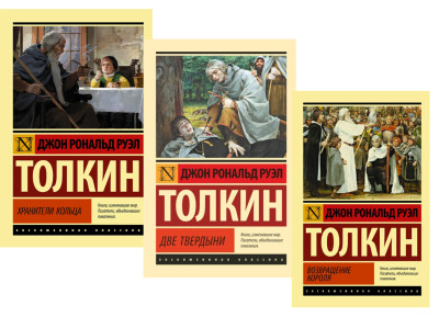 Володар кілець. Толкін Дж. Р. Р. ( Комплект з 3х книг). Ексклюзивна класика Володар кілець. Толкін Дж. Р. Р. ( Комплект з 3х книг). Ексклюзивна класика